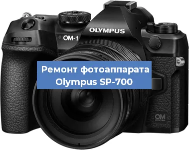 Чистка матрицы на фотоаппарате Olympus SP-700 в Нижнем Новгороде